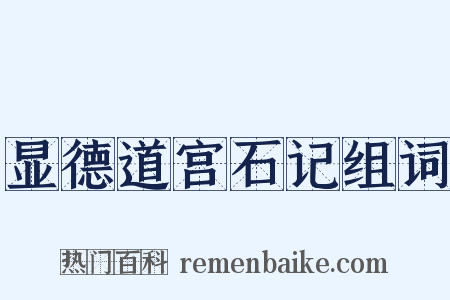 显德道宫石记组词是什么意思的图片